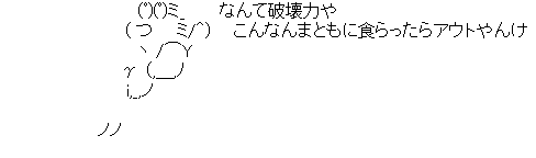アスキーアート