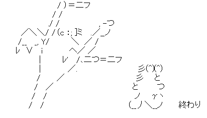 アスキーアート