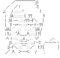 アスキーアート