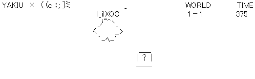 アスキーアート