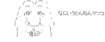 アスキーアート