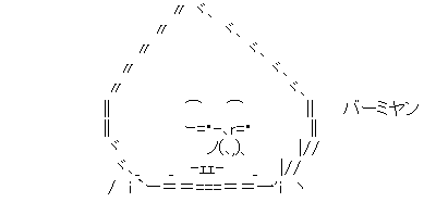 アスキーアート