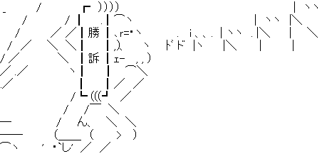 アスキーアート