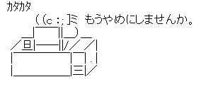 アスキーアート