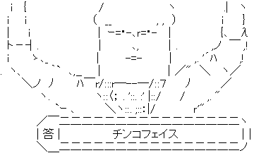 アスキーアート