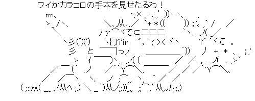 アスキーアート