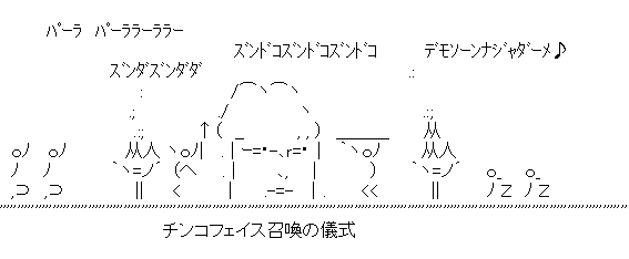 アスキーアート