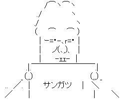 アスキーアート