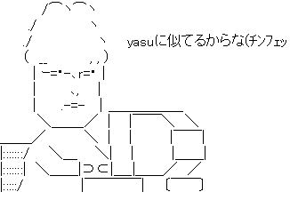 アスキーアート