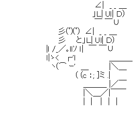 アスキーアート