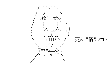 アスキーアート