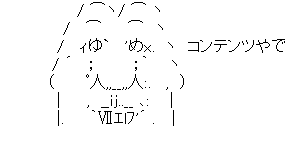 アスキーアート