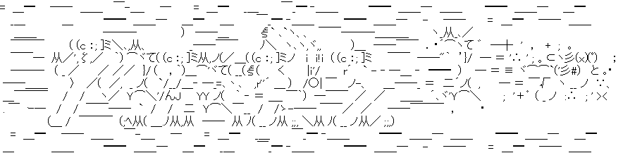 アスキーアート