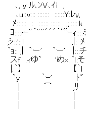 アスキーアート