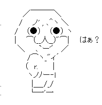 アスキーアート