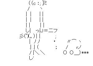 アスキーアート