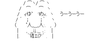 アスキーアート