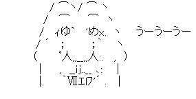 アスキーアート