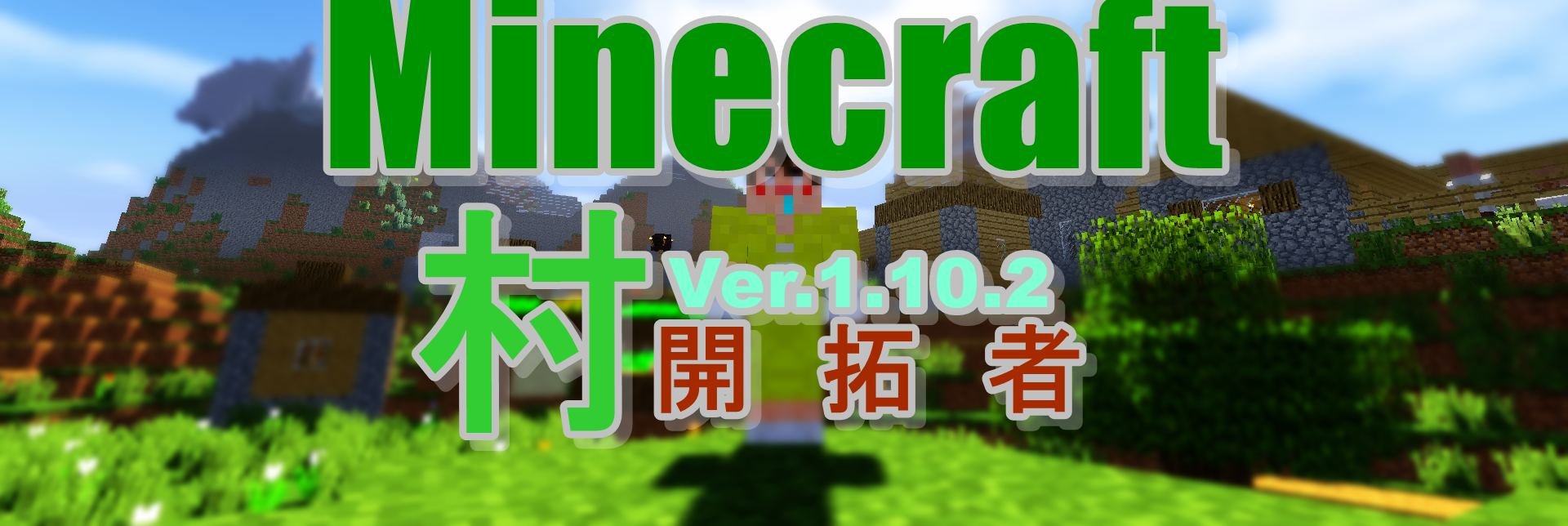 Minecraft村開拓者 Minecraft そろそろネザー 黄昏いくか の続き おまけ 1つ5分で完成 低コストで簡単に神社 クリスマスツリー 初日の出の作り方 村鯖のその後 村開拓24