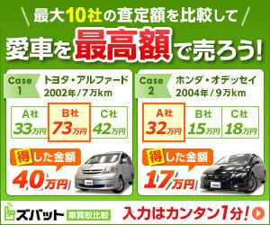 ズバット車買取比較