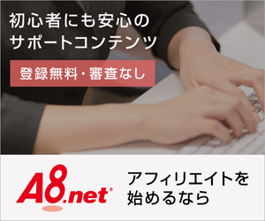 A8.net(エーハチネット)