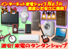 家電通販のタンタンショップ