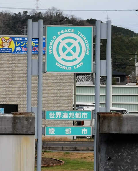 世界連邦都市