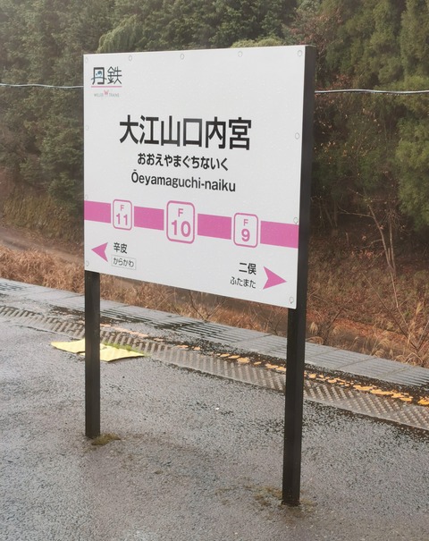 大江山口内宮