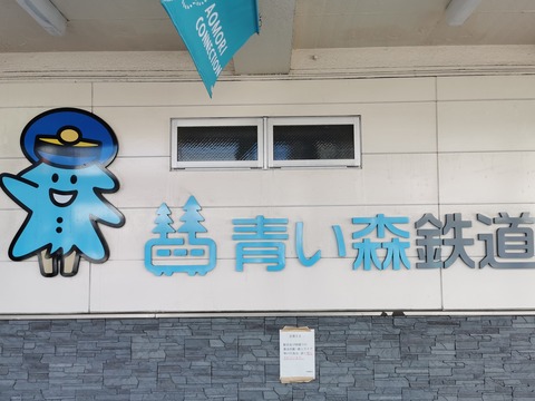 青い森鉄道駅