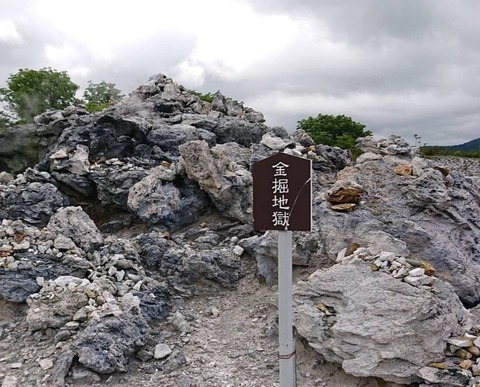 金堀地獄