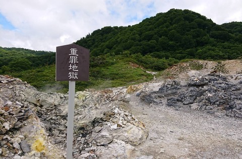 重罪地獄