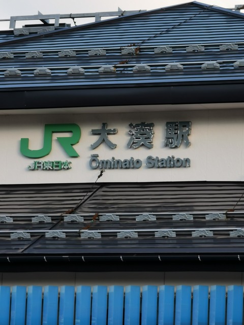 大湊駅