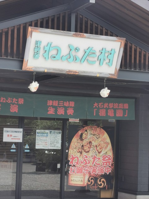ねぷた村