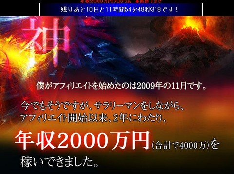 神アフィリエイト、テッセン　年収2000万円プログラム