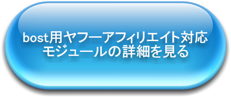 bost用ヤフーアフィリエイト対応モジュール