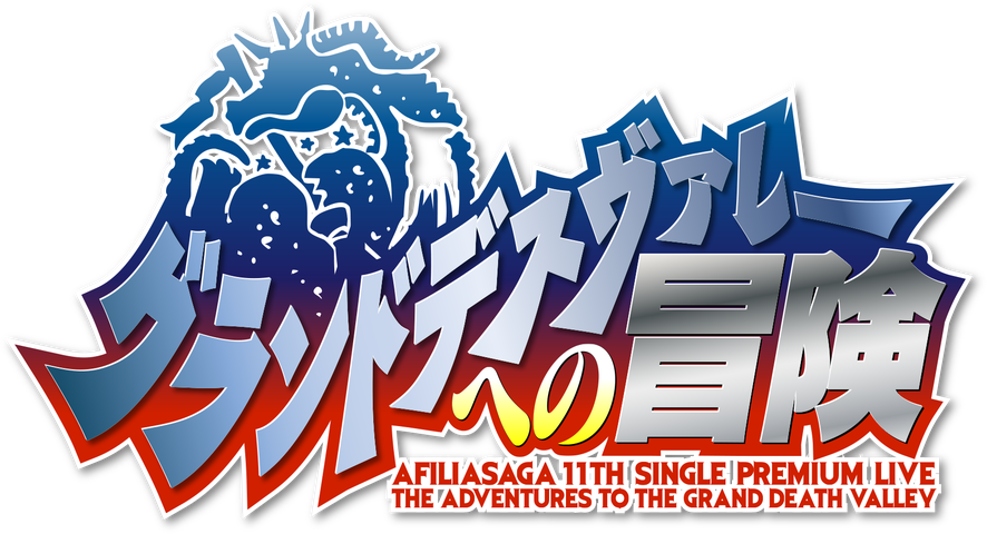 プレミアムワンマンライブ グランドデスヴァレーへの冒険 アフィリア サーガ公式ブログ