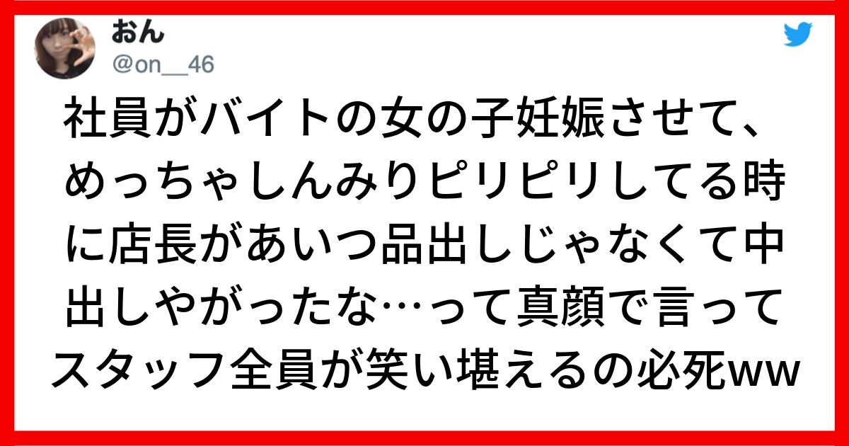 爆笑 バイト女子を妊娠させた社員に店長が真顔で あいつ品出しじゃなくて中出ししやがったな 全員笑いを堪えるのに必死www 笑ってはいけない面白場面5選 Trendy Information 爆笑 バイト女子を妊娠させた社員に店長が真顔で あいつ品出しじゃなくて中出ししやがったな 全員笑いを堪えるのに必死www 笑ってはいけない面白場面5選 Trendy Information