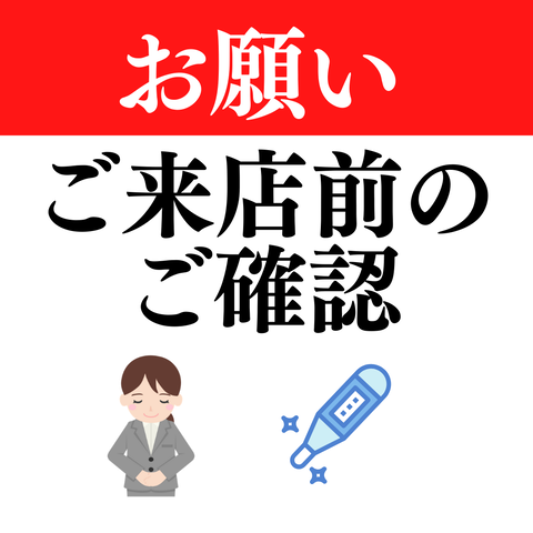 ご来店前のご確認 お願い