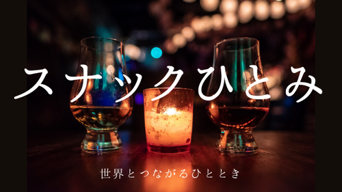 スナックひとみ002