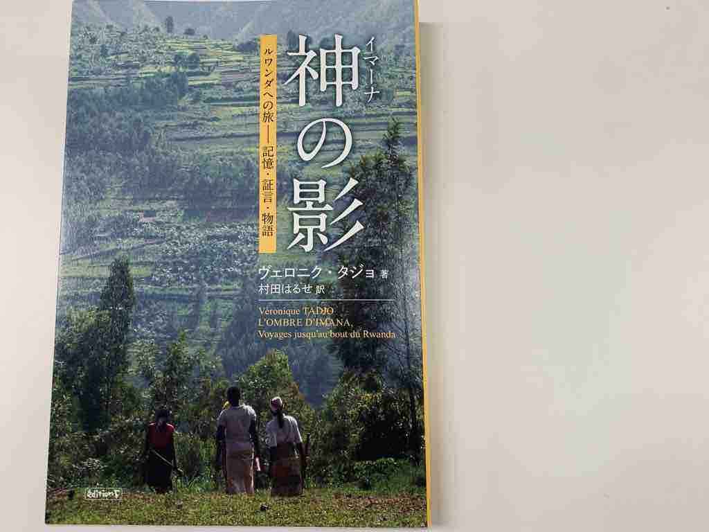 重く美しい文章に刻まれたルワンダの記憶 神 イマーナ の影 あふりかくじらの自由時間 重く美しい文章に刻まれたルワンダの記憶 神 イマーナ の影 あふりかくじらの自由時間