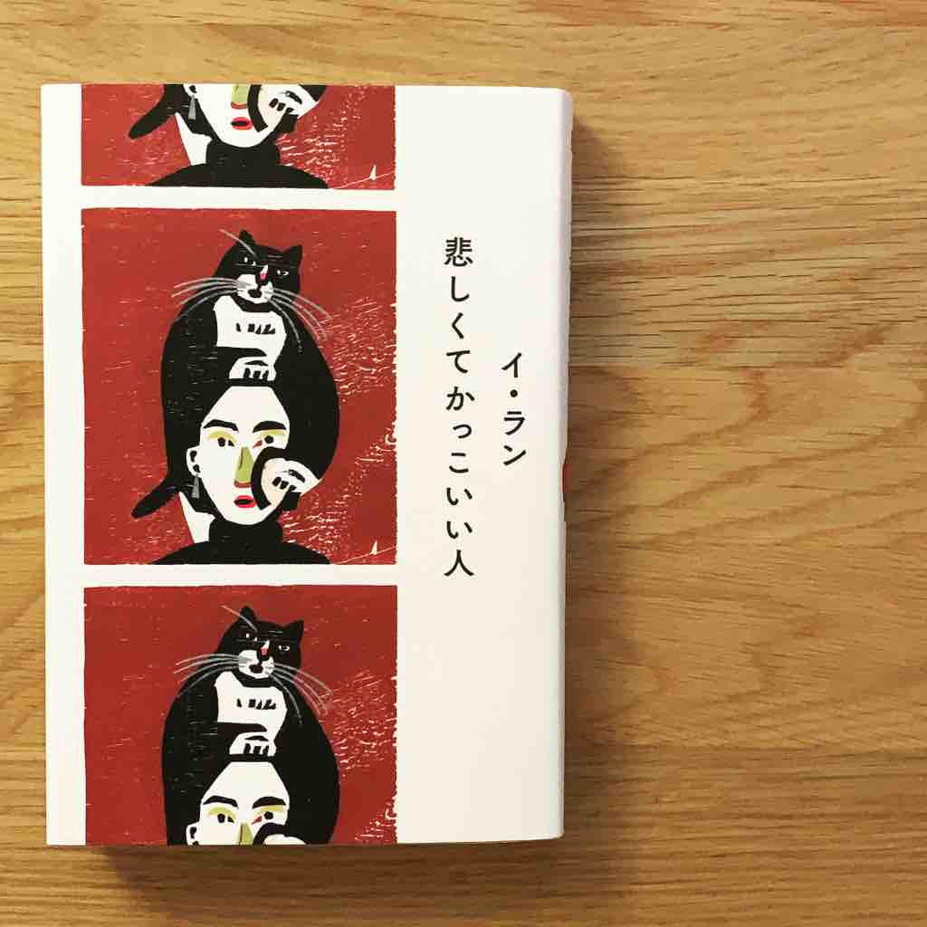 イ ラン 悲しくてかっこいい人 あふりかくじらの自由時間