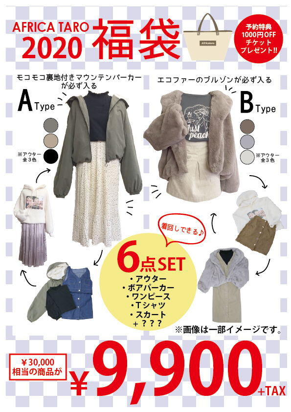 年福袋予約受付中 Africa Taro News