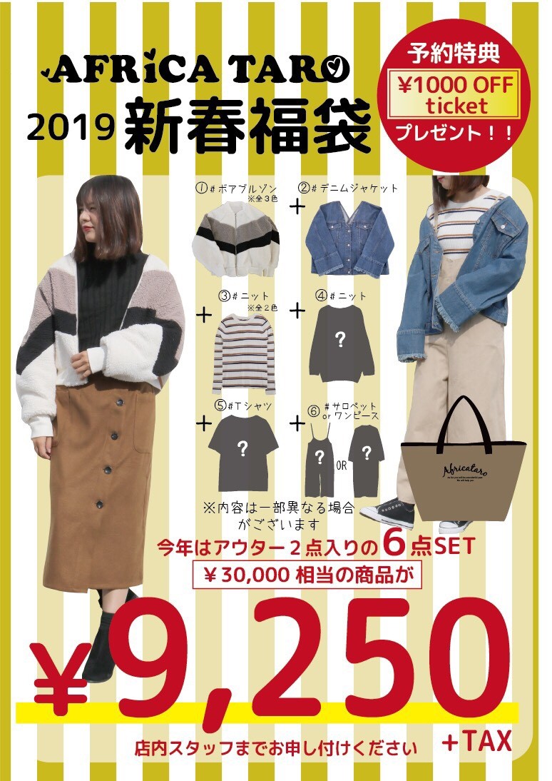 19年 新春福袋ご予約受付中 Africataro 日吉津店