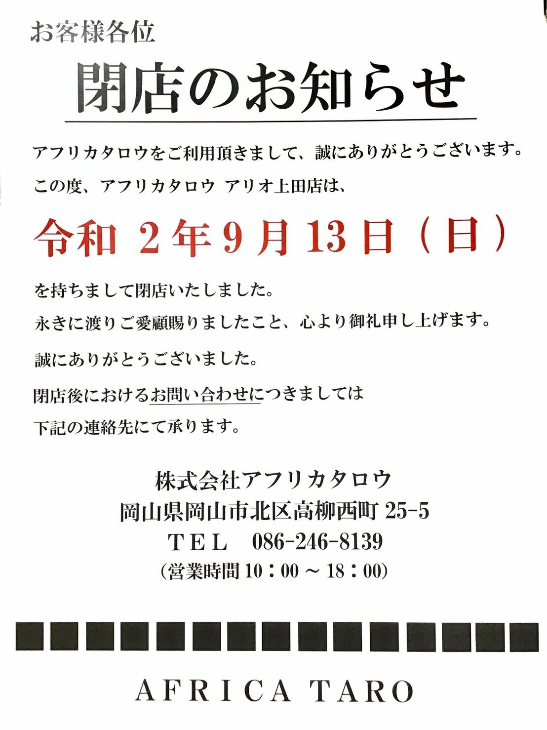 閉店のご挨拶 Africataro アリオ上田 長野 ブログ 閉店のご挨拶 Africataro アリオ上田 長野 ブログ