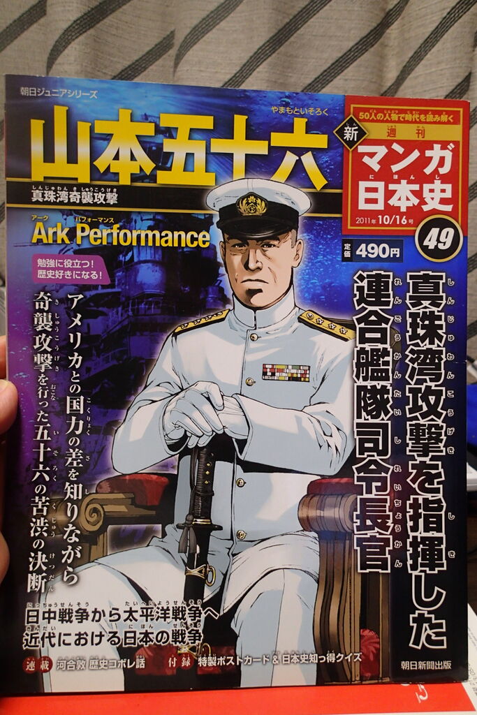 週刊新マンガ日本史 49 山本五十六 : ヨガる限界中年男性