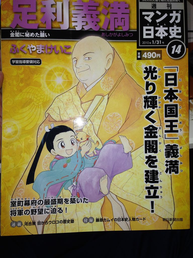 足利義満 週刊マンガ日本史１４ 自転車で痩せぬオタクブログ