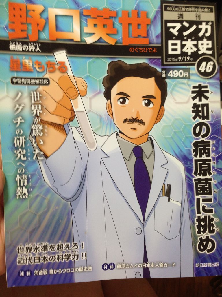 野口英世 週刊マンガ日本史 46 自転車で痩せぬオタクブログ 野口英世 週刊マンガ日本史 46 自転車で痩せぬオタクブログ