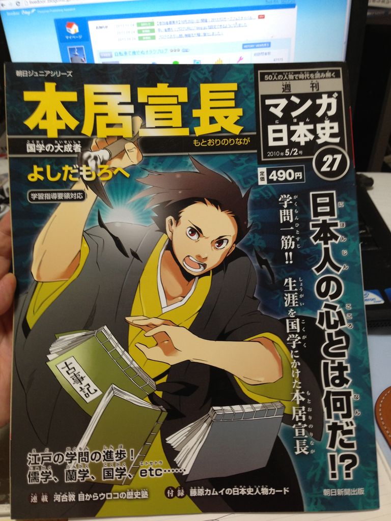 本居宣長 週刊マンガ日本史27巻 : ヨガる限界中年男性