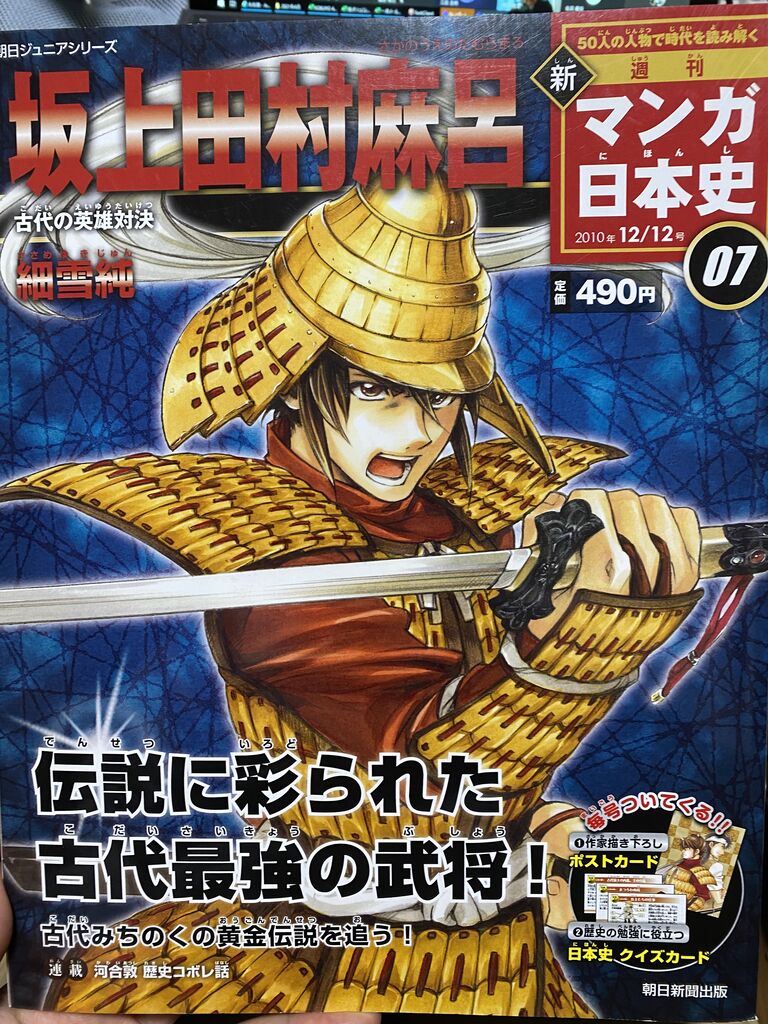 週刊新マンガ日本史 7 坂上田村麻呂 : ヨガる限界中年男性