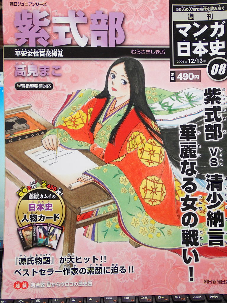 紫式部 週刊マンガ日本史０８ 自転車で痩せぬオタクブログ
